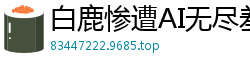 白鹿惨遭AI无尽羞辱调教！被玩坏的女神呻吟不断！国产盗摄